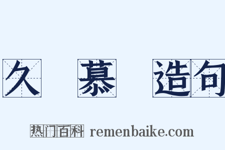 久懷慕藺造句是什么意思的图片